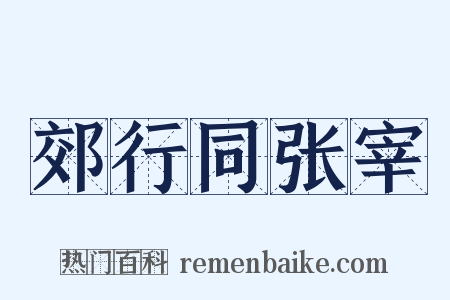 郊行同张宰是什么意思的图片